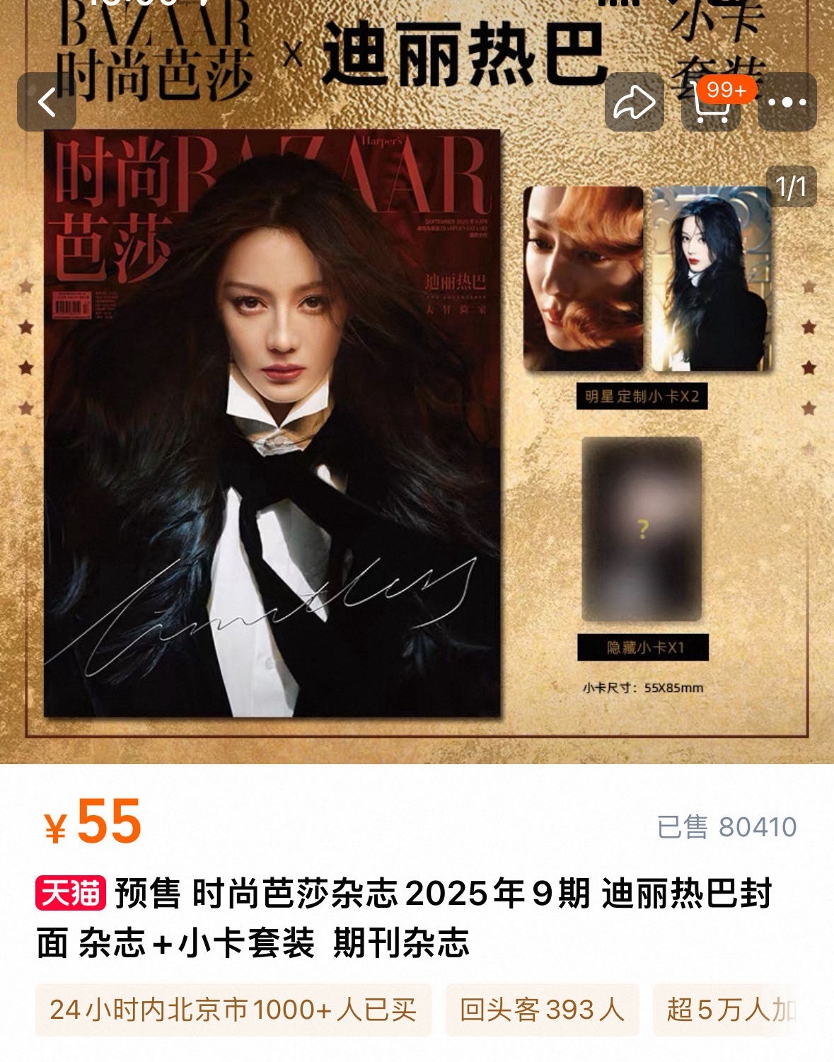 迪丽热巴早已不需要销量来证明了，连庄金九，早已证明迪丽热巴在时尚圈地位。奈何粉丝