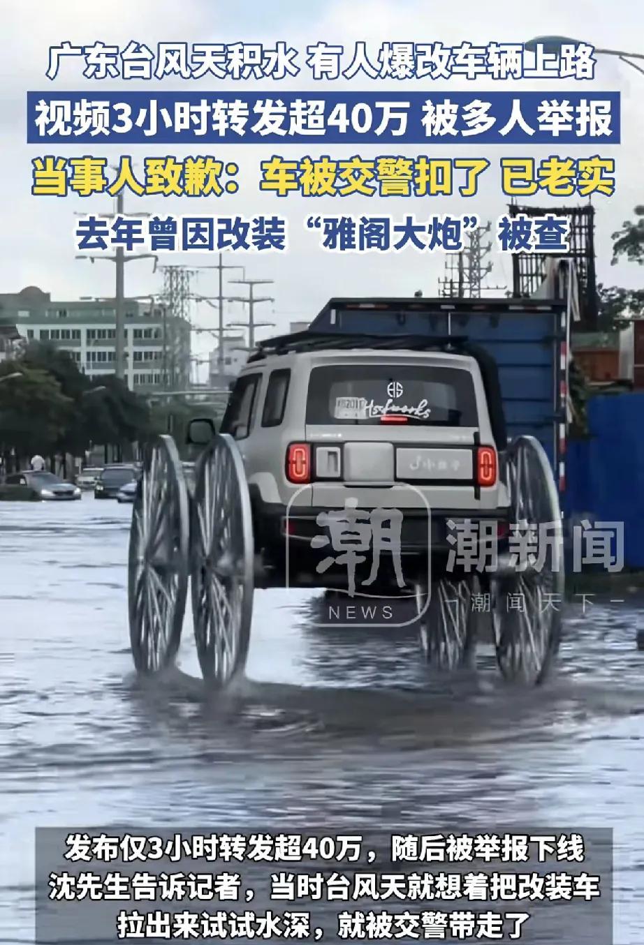 6月13日，广东潮州因台风天气出现部分路段积水，一网友发布自身爆改车辆上路视频，