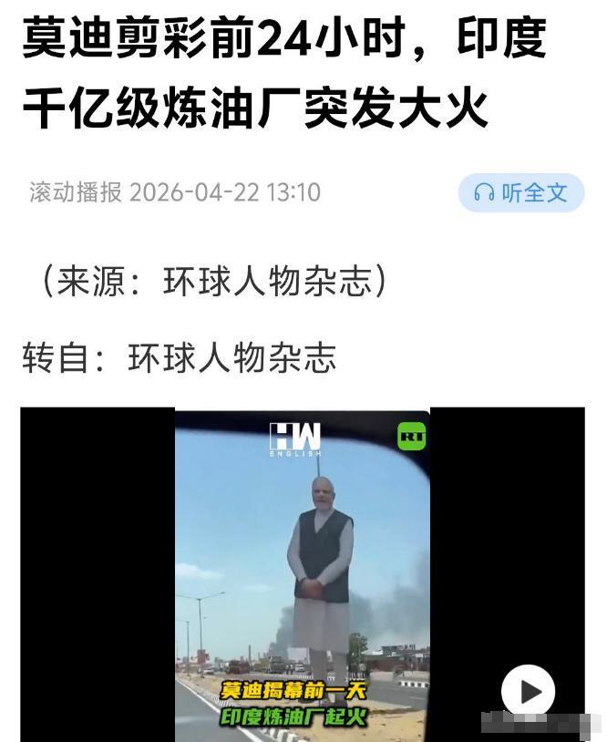 为什么一个建了13年、总投资86亿美元的炼油厂，早不炸晚不炸，偏偏在莫迪准备亲自