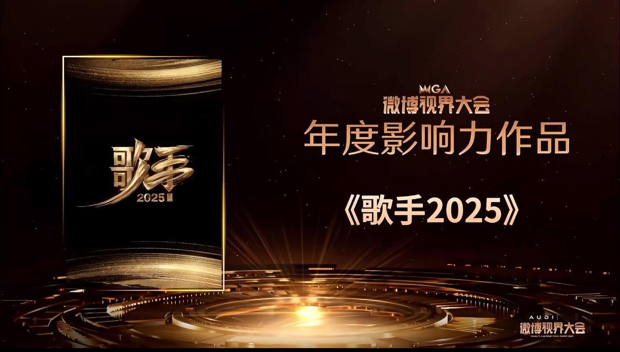 《歌手》2025获得微博视界大会年度影响力作品。回顾那三个月，心底涌出无数的感