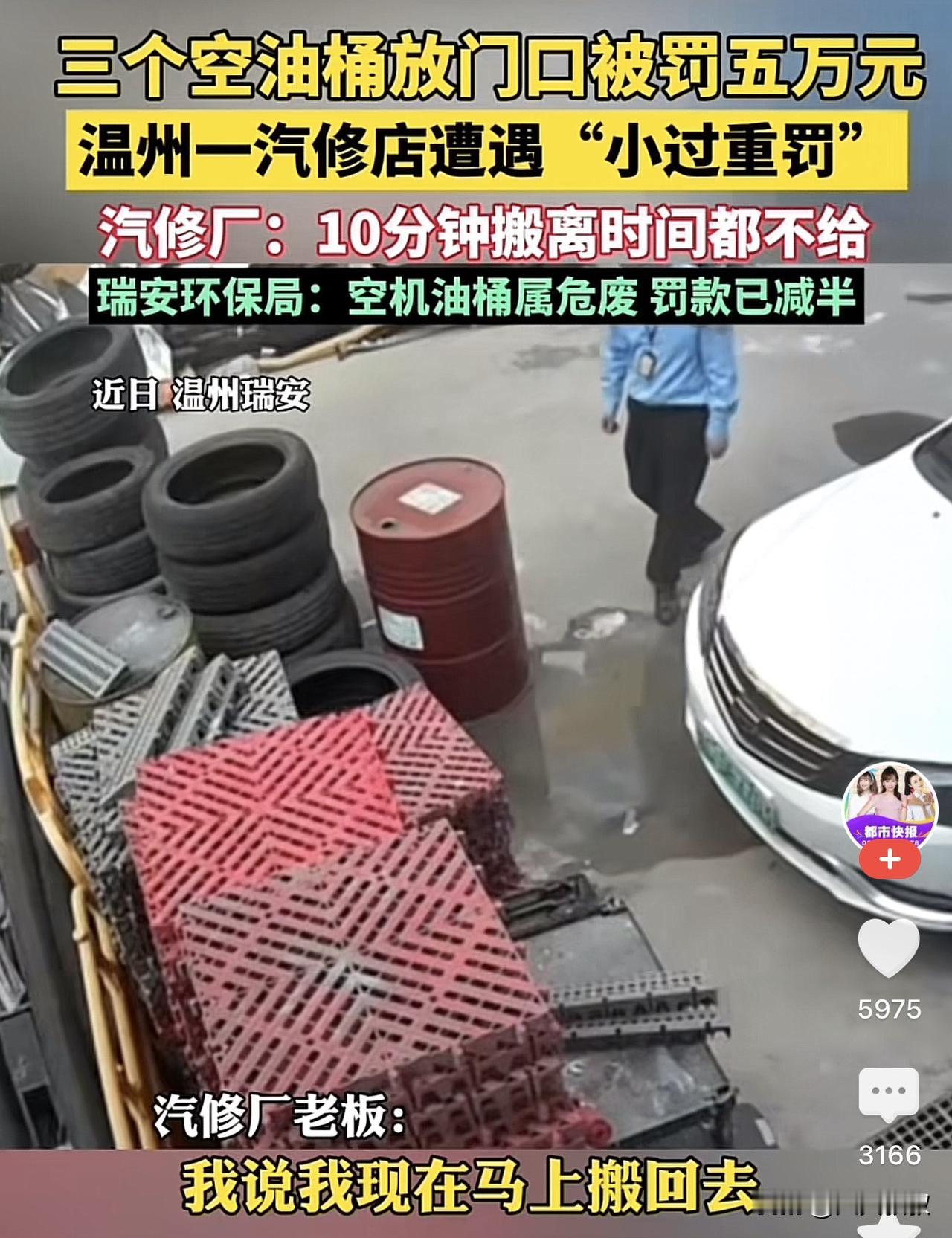 浙江温州，一汽修厂老板把三个废油桶放在门店外，不料却被环保局工作人员发现，于是工