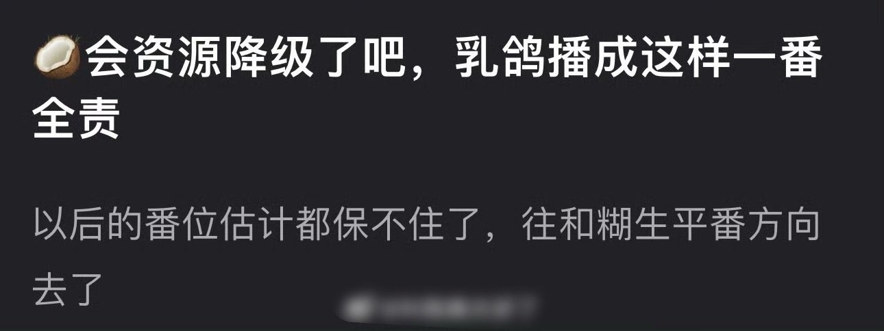 网友问，锦月如歌播成这样周也会资源降级了吧？毕竟一番全责​​​