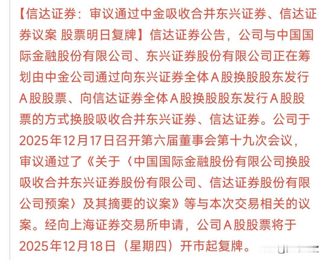 券商终于来利好消息了，三大合并公司要复牌了中金，信达，东兴这三家合并了这么长时
