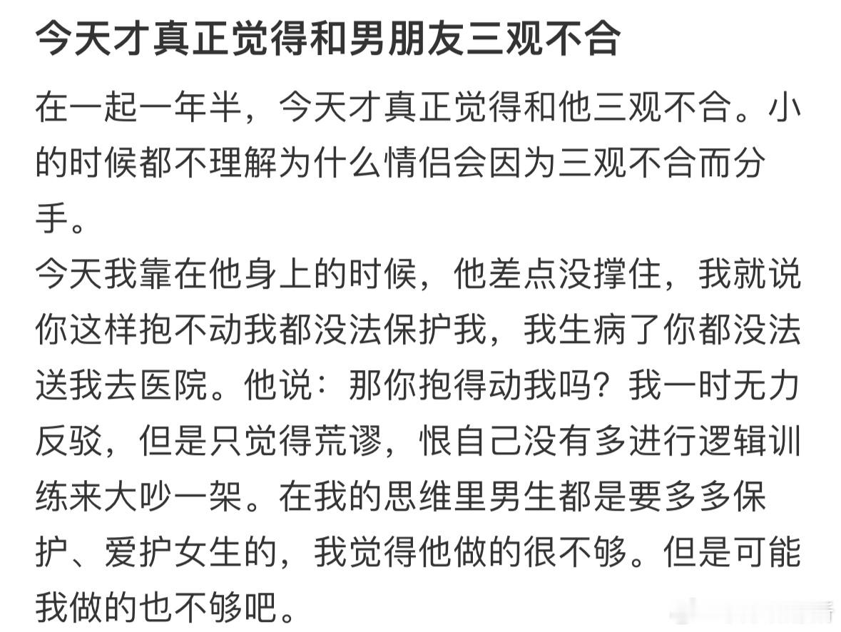 今天才真正觉得和男朋友三观不合​​​