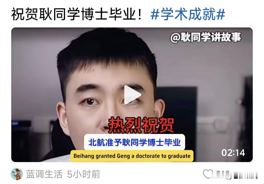 看到耿同学博士毕业！让人大吃一惊。他不是退学了吗？怎又突然毕业？没听说他复学吧？