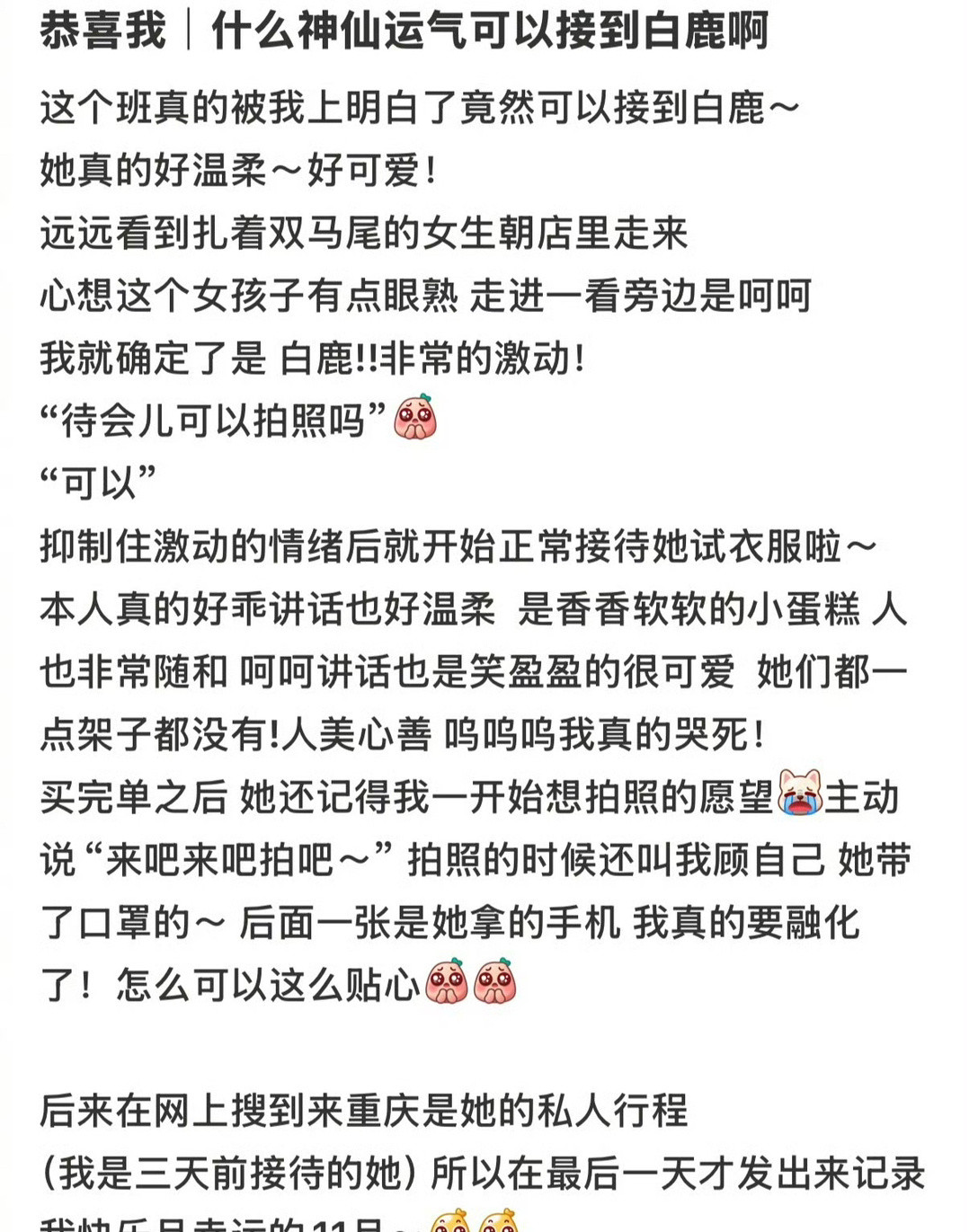 好温柔的白鹿，逛街被上班的店员小姐姐偶遇还拍了合照！