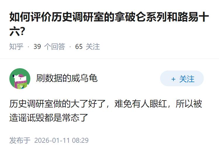 如何评价历史调研室的拿破仑系列和路易十六？