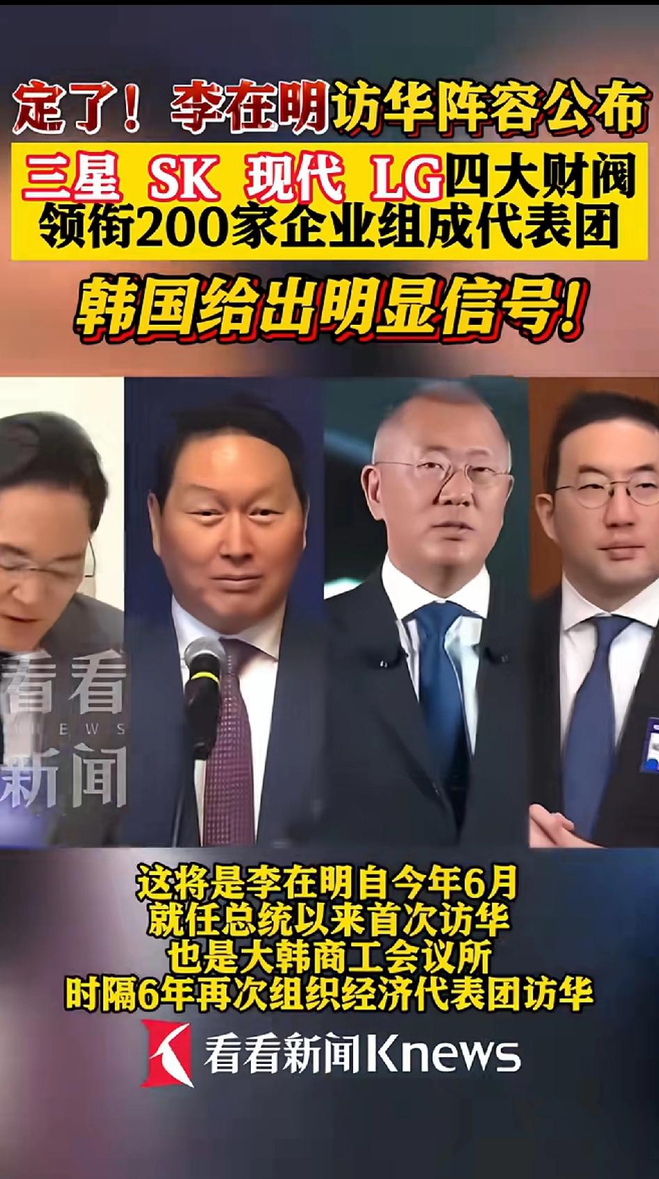 李在明要来！带着韩国的一众大佬，阵容公布出来：三星、现代、LG、SK四大财团的老