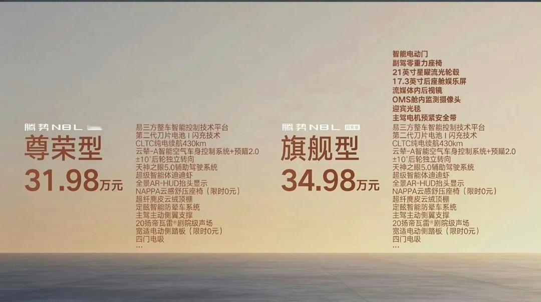 腾势N8L闪充版价格来了，31.98万元起，第二代刀片电池和闪充，还有智驾兜底，