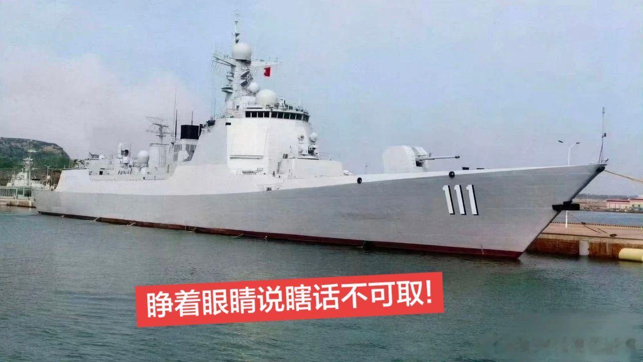 睁着眼睛说瞎话不可取!近期，中文网络上有一张图片，经过国内军事大V的推波助澜，而得以广泛的流传。一艘