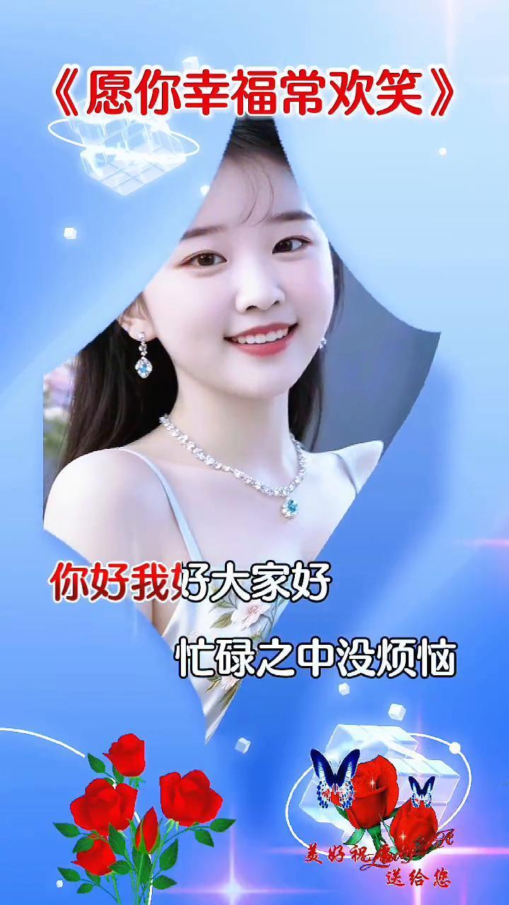 《愿你幸福常欢笑》。清早起来问声好，愿你每天常欢笑。你好我好大家好，忙碌之中没