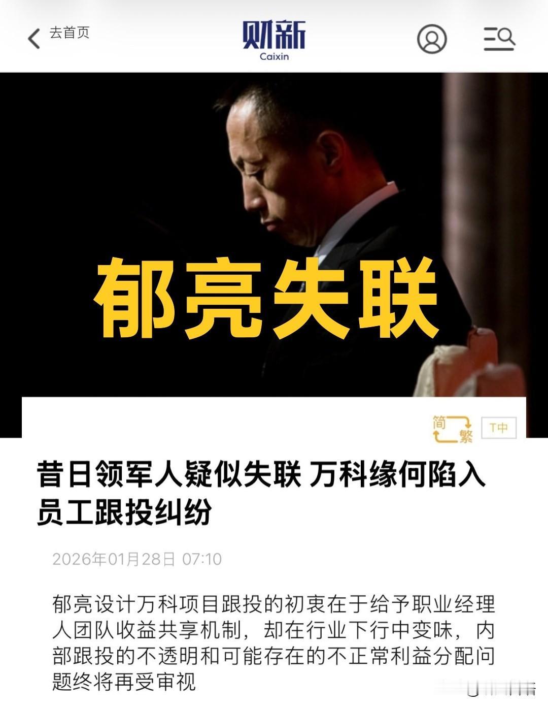 万科前董事长郁亮，失联两周。在三周前，亚洲金融预测：“有个预感：已安排万科今年破