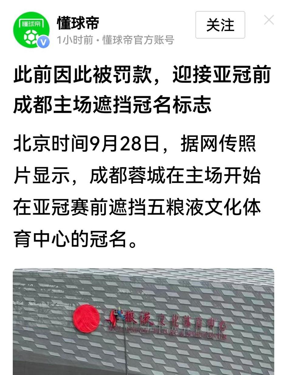 原来亚足联对成都蓉城3000刀的处罚，是因亚冠前没遮住凤凰山球场名称中的“五粮液
