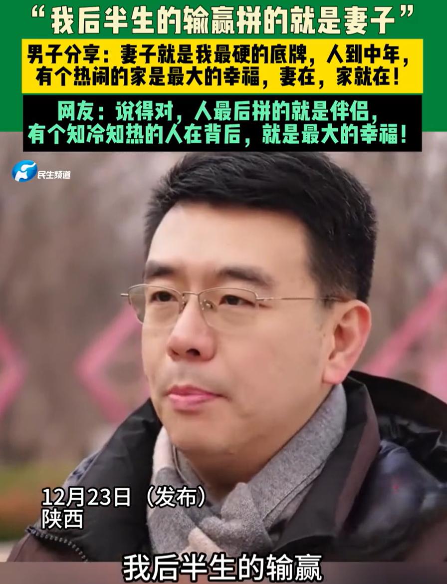 这是真清醒！陕西，一男子在网上分享，自己后半生的输赢，不在于事业上有多成功，也不