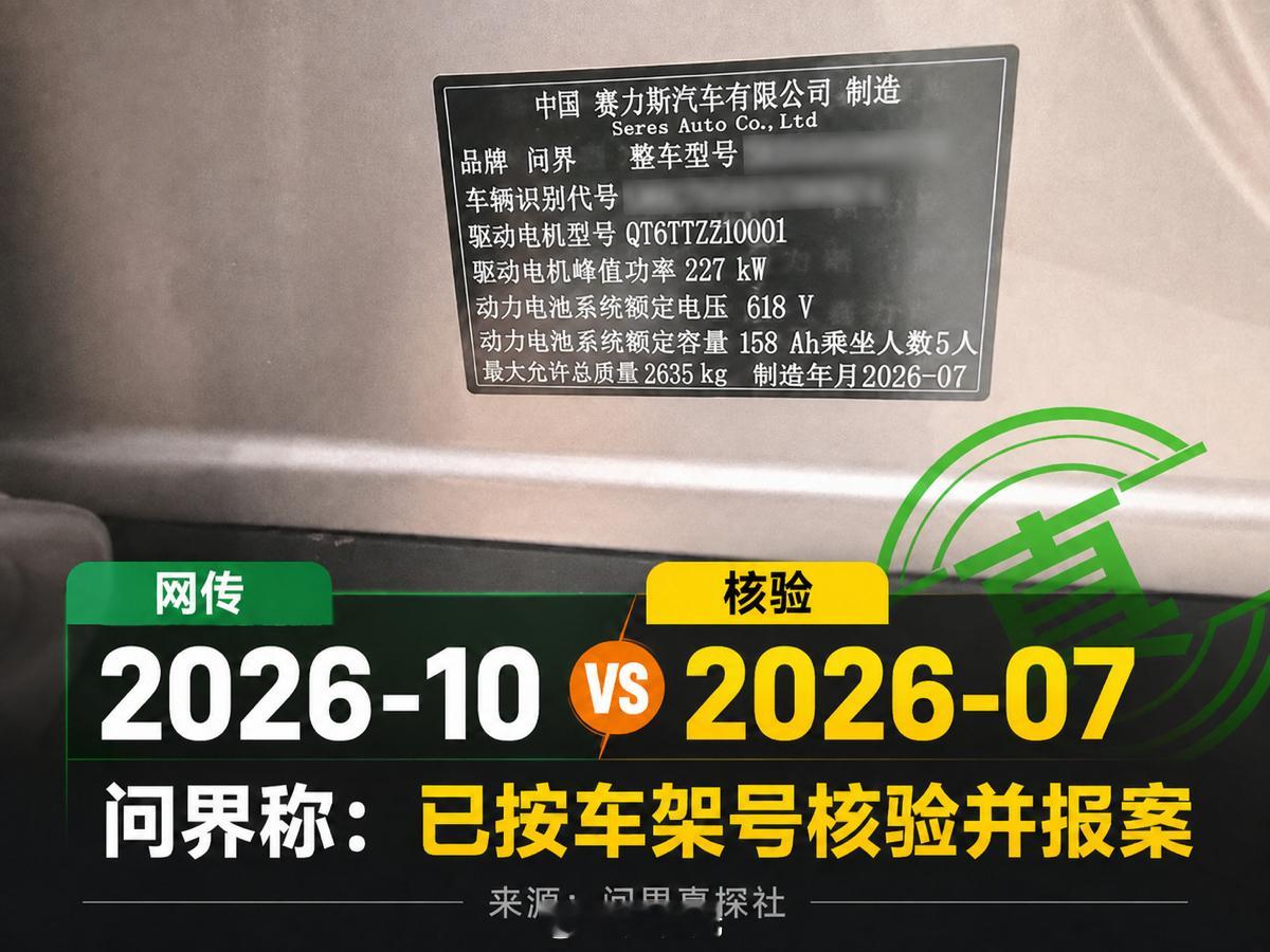 网传问界M6铭牌写着“2026-10”，问界称按车架号核验，实际是7月，并已报案