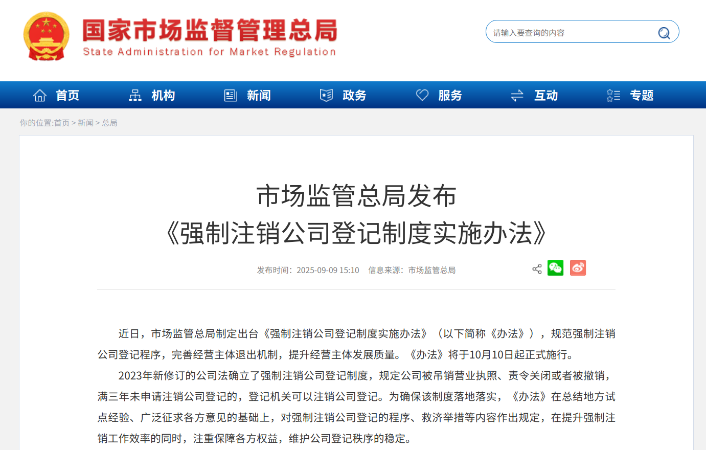《强制注销公司登记制度实施办法》将于10月10日起正式施行