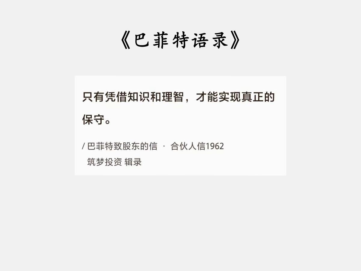 No.071巴菲特谈“保守的护城河”巴菲特曰：“只有凭借知识和理智，才能实