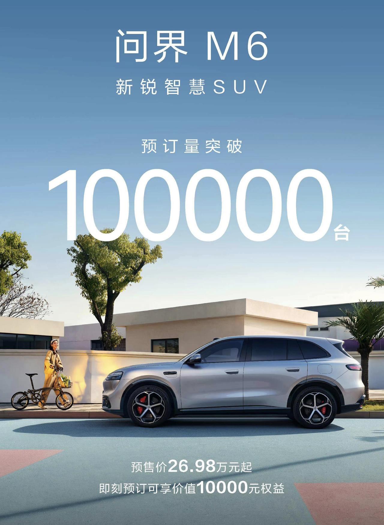 新问界M6预售价虽然26.98万元起，已经算是非常高了，但是预售依旧接到了累计1