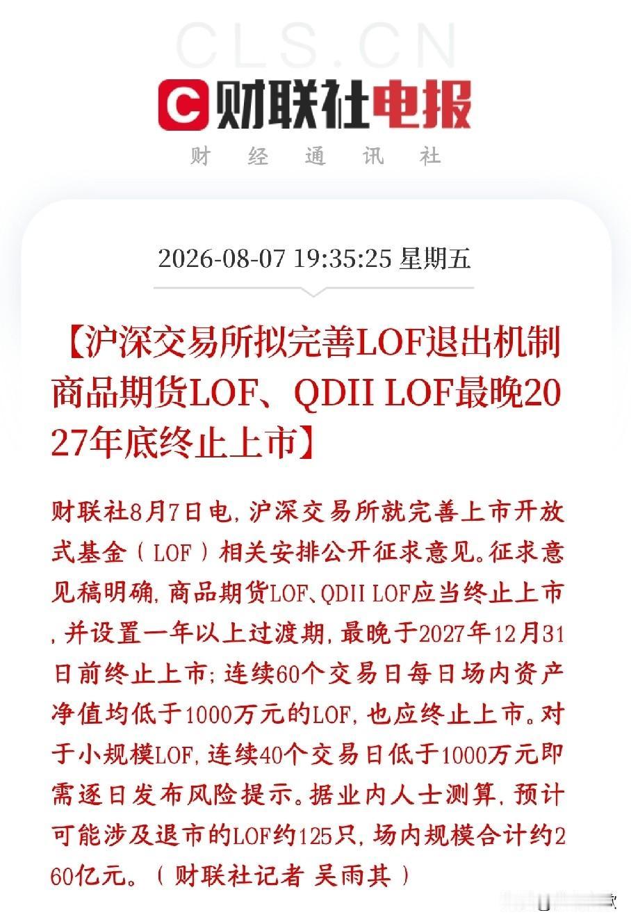 深交所征求意见，要改基金退市的规定，两类基金将终止交易，保护投资者沪深交易所出
