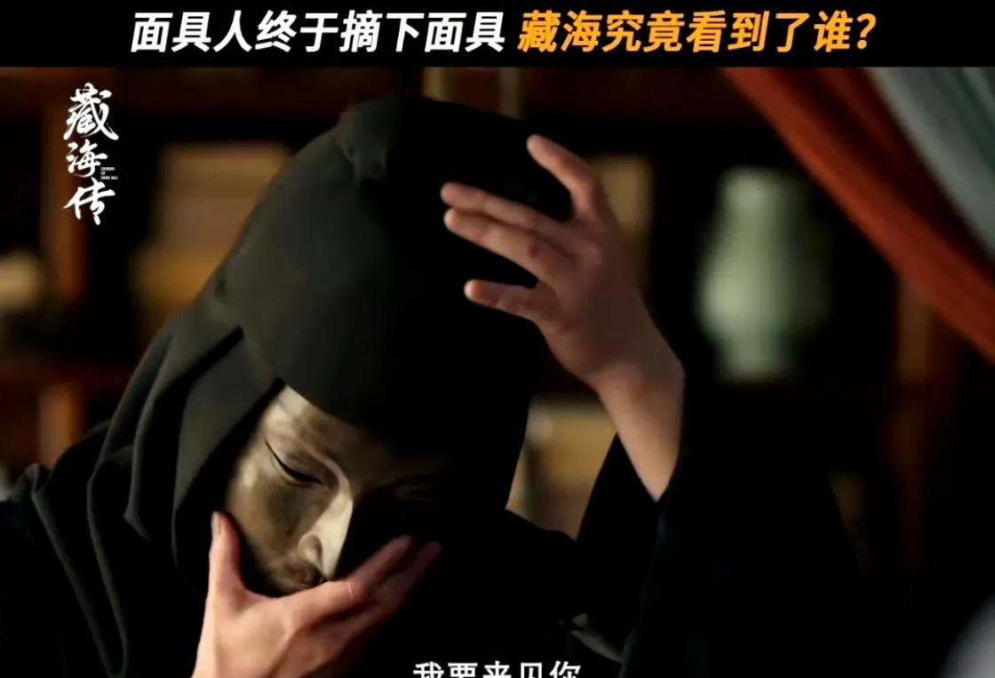 《藏海传》面具人身份揭晓，户部尚书兼内阁次辅赵秉文。赵秉文是藏海的外公，因为反对