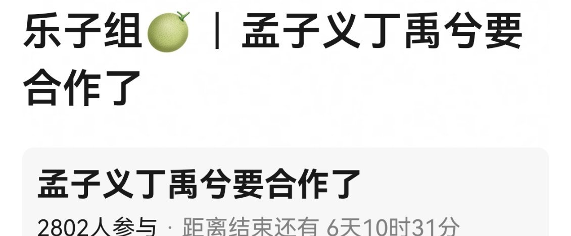 🍉孟子义丁禹兮要合作了