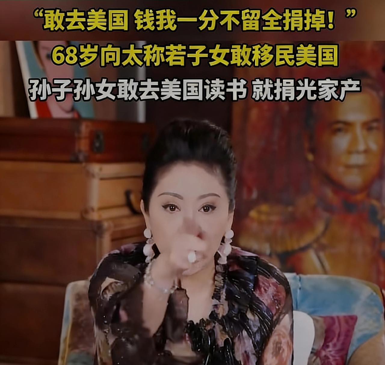 牢A事件后才明白向太这番话的含金量：“我绝对不允许我的小孩移民美国，孙子孙女也不