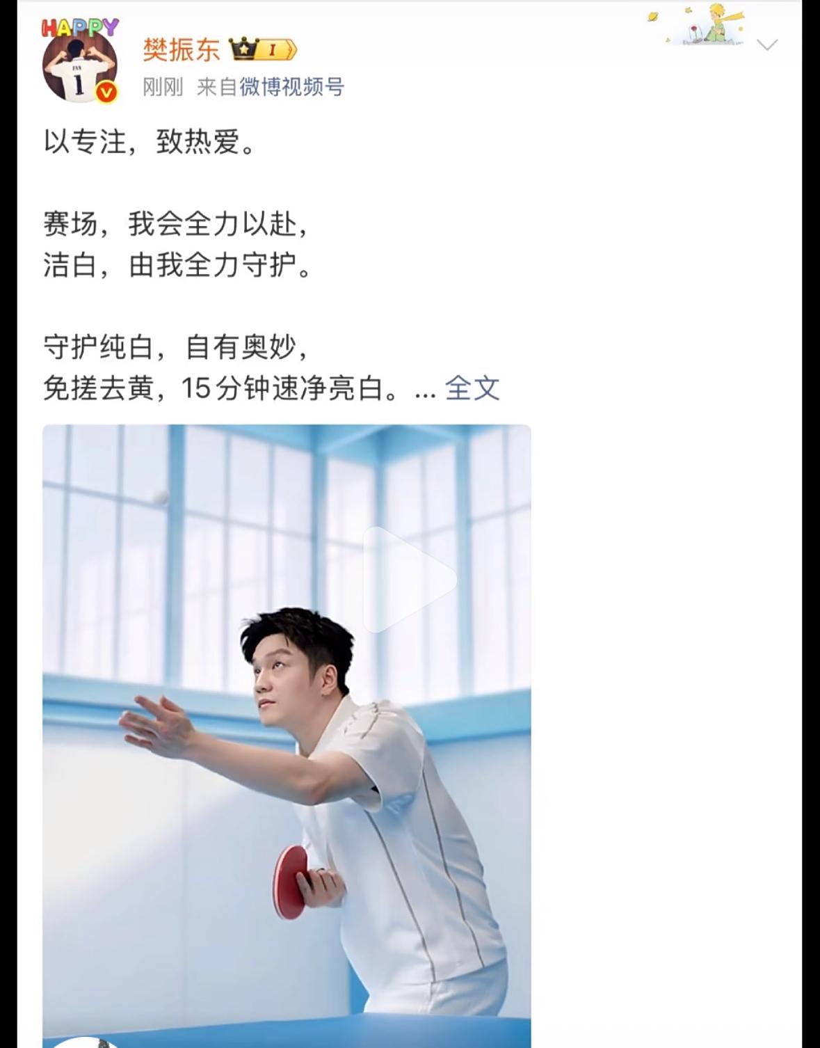 4月22日樊振东更新：以专注，致热爱！赛场，我会全力以赴，洁白，由我全力守护