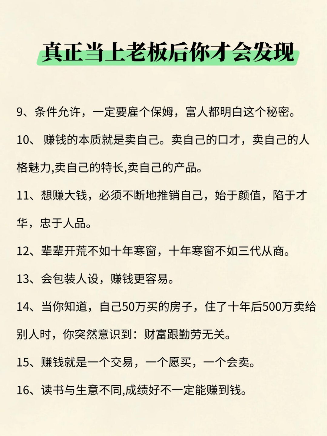 真正当上老板才会发现的真相​​​