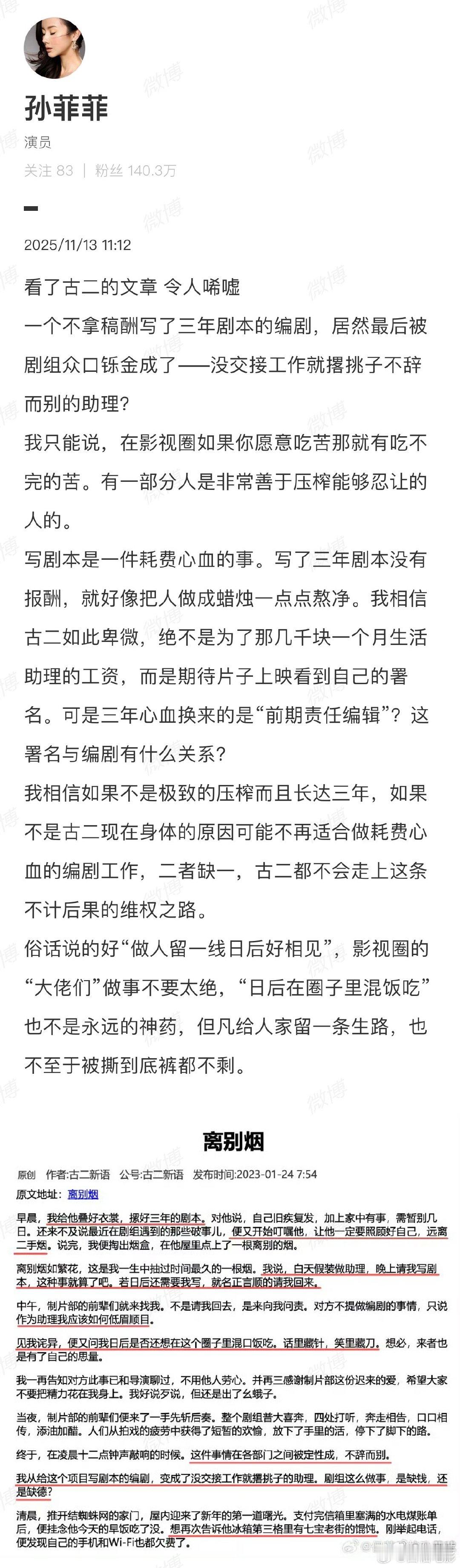 孙菲菲为古二发声！刚刚，孙菲菲连发两条微博力挺古二。此前，古二曝光多条疑似繁花剧