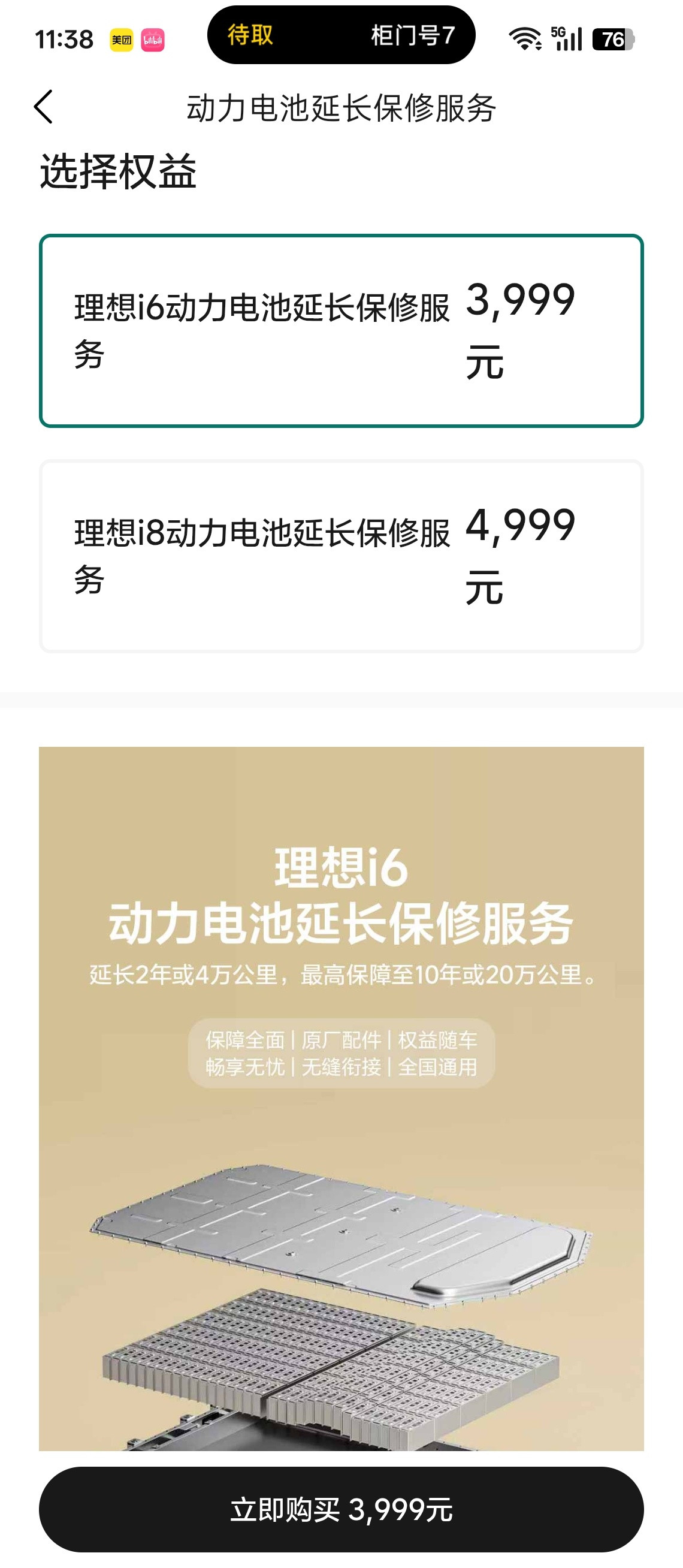 想子开始卖电池质保了延长2年或4万公里电池保修i6要3999，i8要4999在财