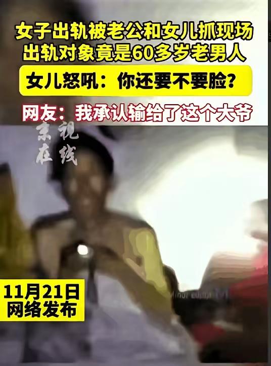 女儿对床上的母亲吼：“你还要不要脸。”三十多岁的妈，六十多岁的男人，被丈夫和女儿