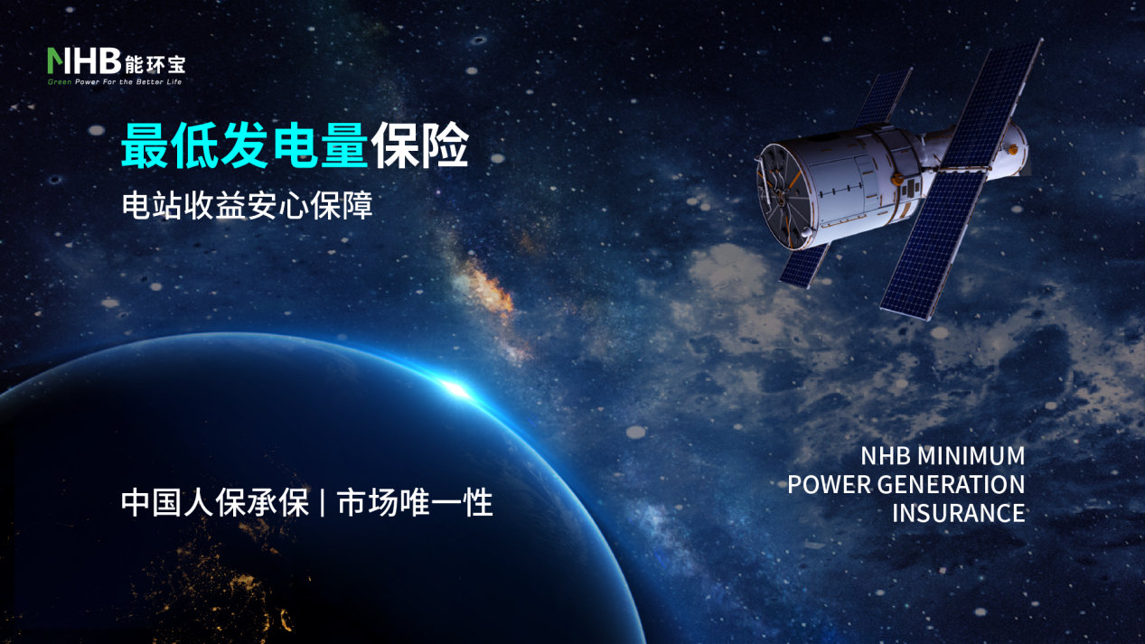 构建新能源保障体系, 能环宝首推最低发电量保险, 助力双碳目标提速
