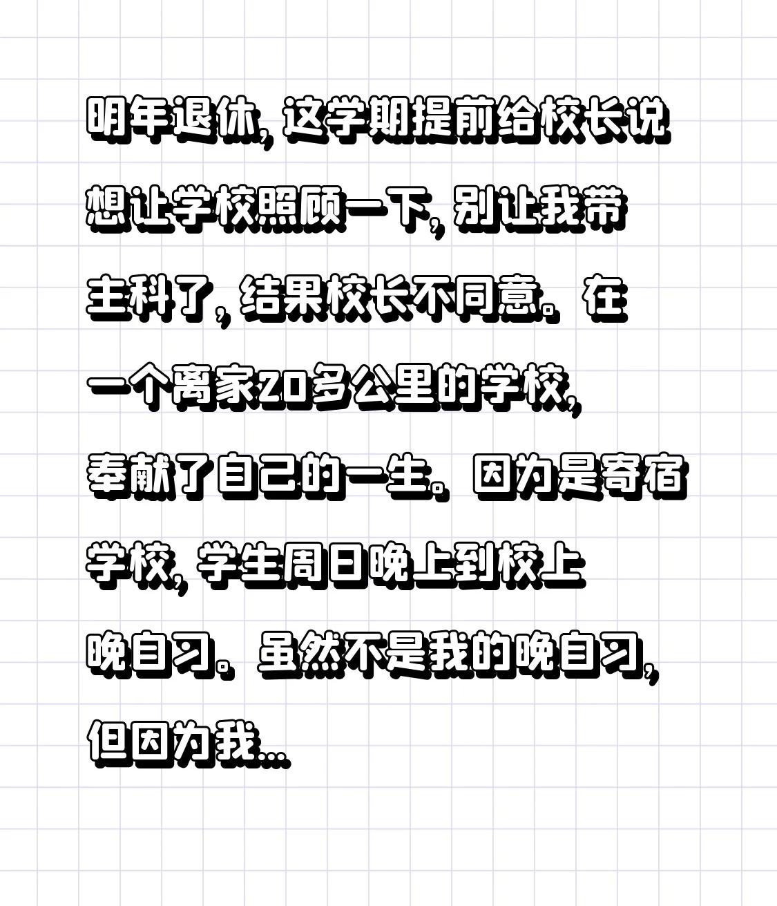 明年退休，这学期提前给校长说想让学校照顾一下，别让我带主科了，结果校长不同意。