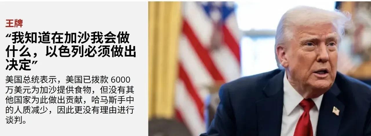 特朗普：剩余的人质大多已遇难，以色列必须做出决定特朗普总统昨天表示，“虽然剩余