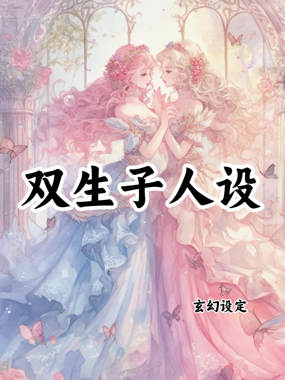 可以写进小说的🔥双生子人设