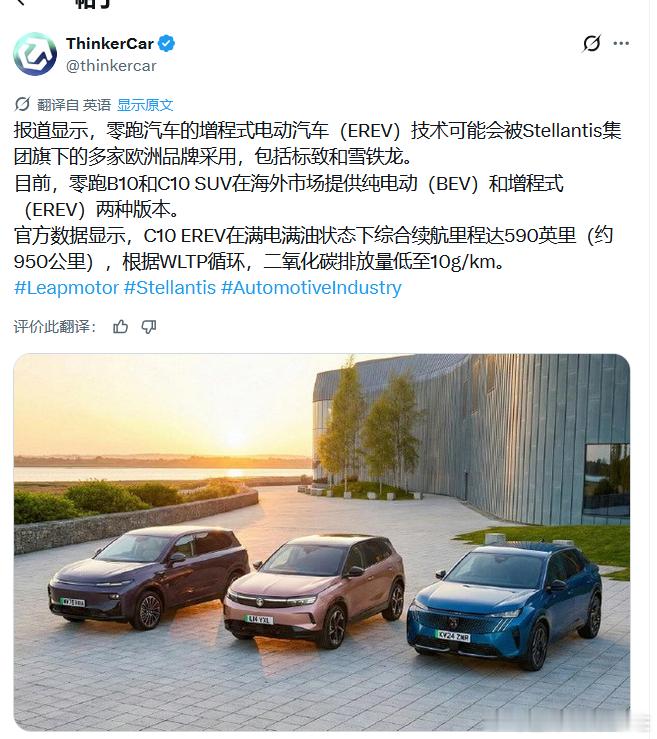 我去！零跑的增程技术要被欧洲车企看上了。有消息报道称，Stellantis集团