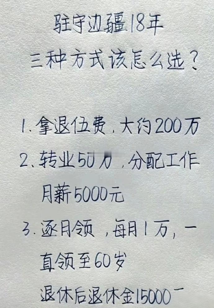 选3啊，必须选3，退伍就开始领社保，每月1万，多爽啊！多少人一辈子也才月薪300
