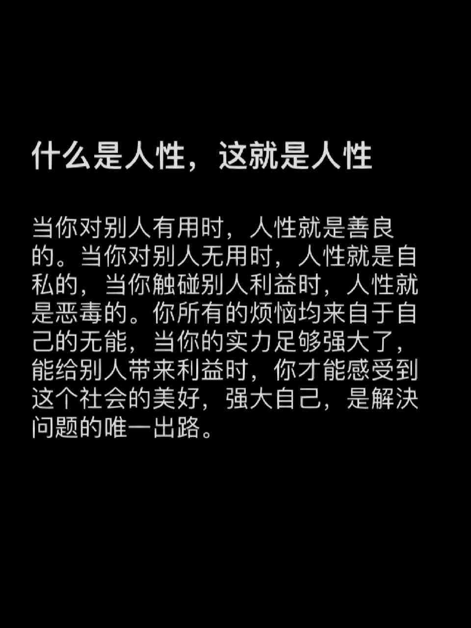 这就是人性，就是这么的现实。​​​