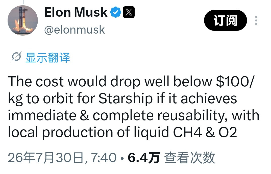 马斯克在社交平台表示，如果星舰能够实现即时完全可重复使用，液态甲烷和液氧实现本地