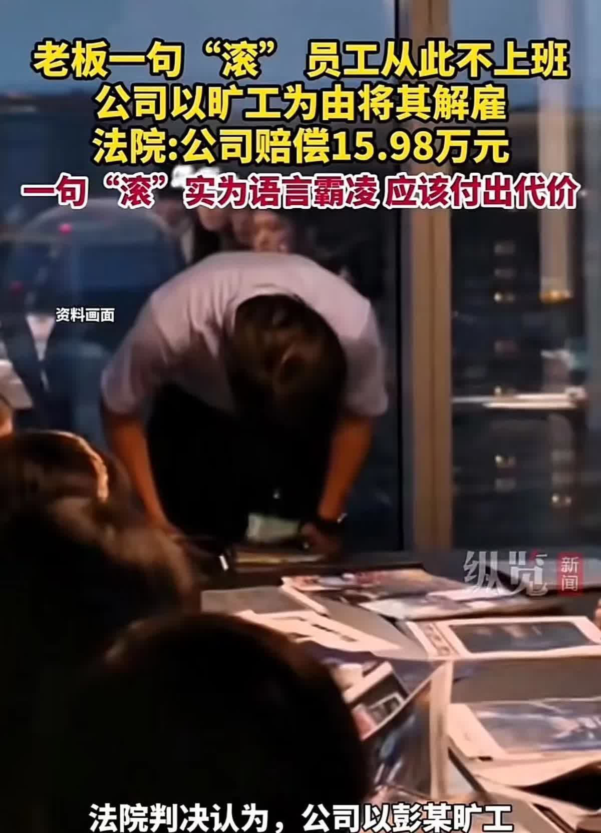 “一个“滚”字赔了16万！”上海，一男子和老板产生矛盾，老板一气之下让他“滚”。