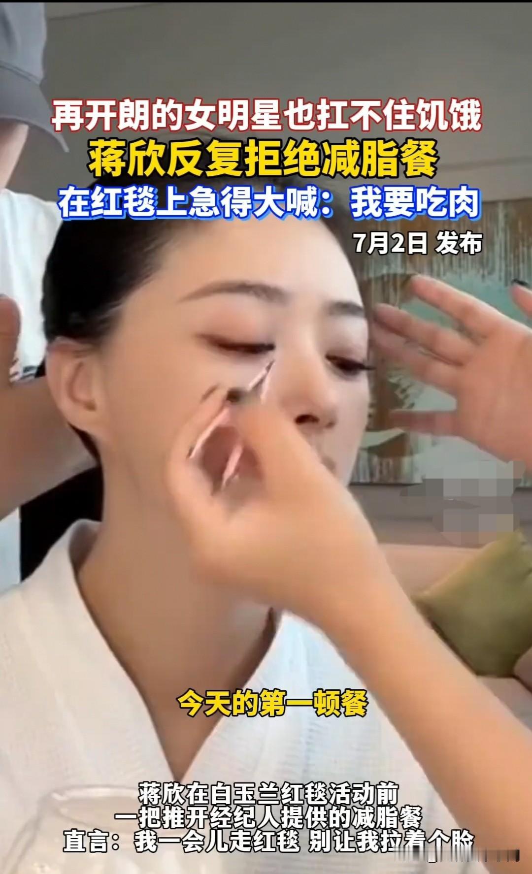 原来女明星减肥也是这样，蒋欣一把推开减脂餐：我要吃肉[捂脸哭][捂脸哭][我