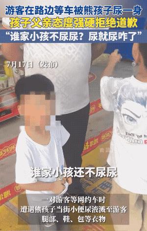 他说的没错，“谁家孩子不尿尿？”可是你的孩子尿到人家身上了，人家不乐意，你好言道
