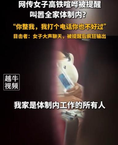 辽宁沈阳，高铁上，坐一等座的女子，在大声讲话，被其他乘客提醒了两次，她就叫嚣道，