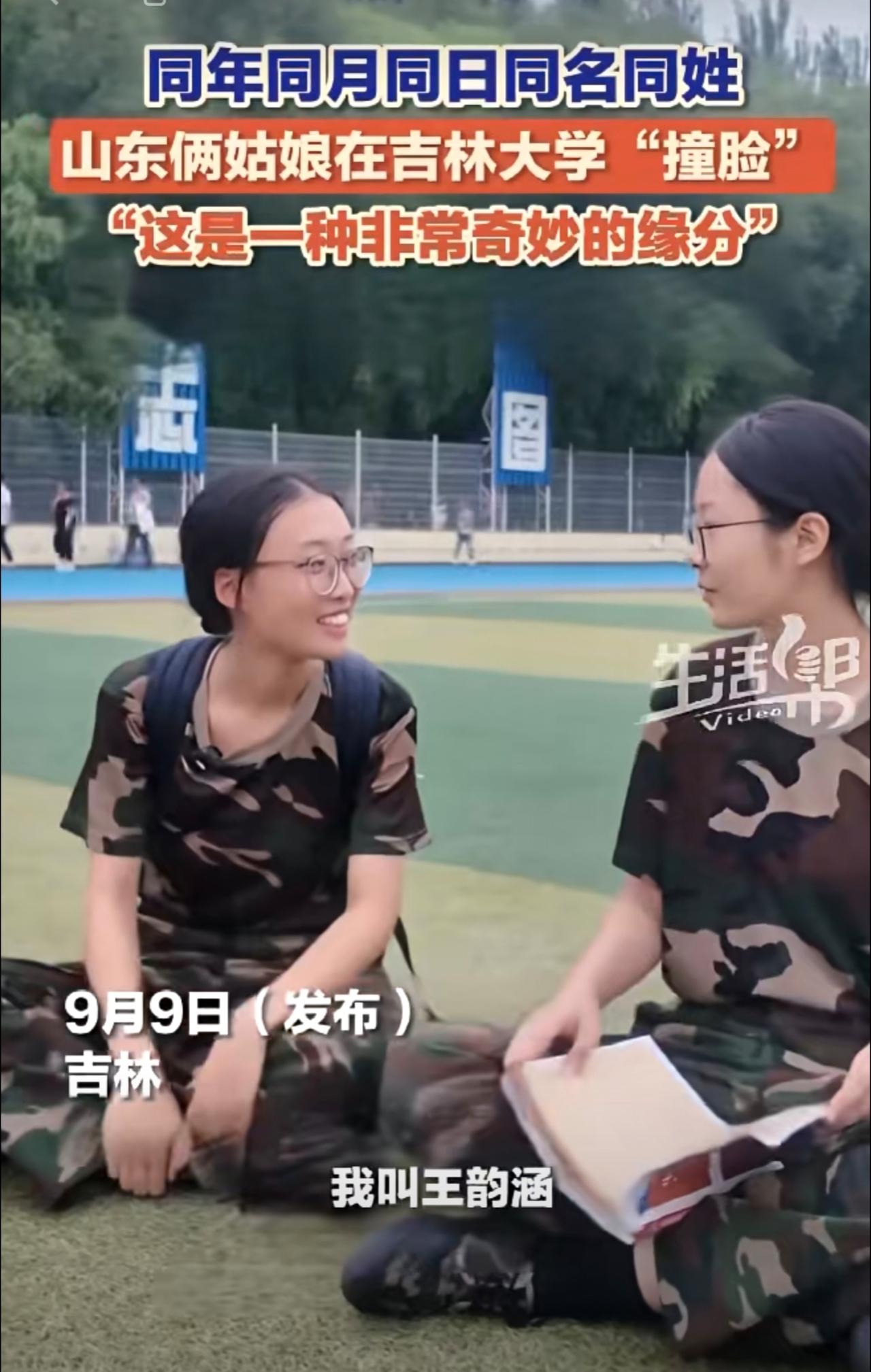 吉林大学两名来自山东的2025级新生“撞脸”，同姓名同出生年月日。一定是特别的缘