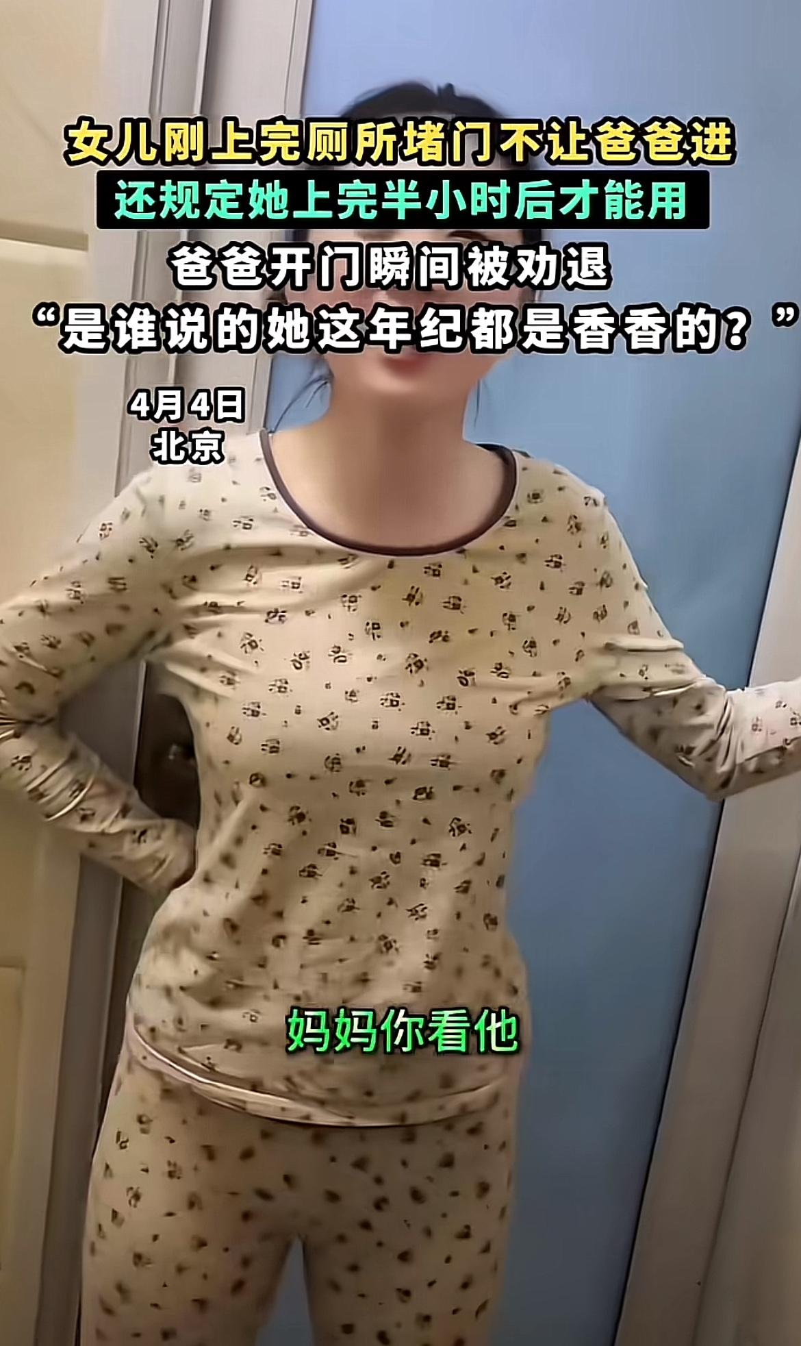 4月4日北京这桩宝爸被女儿“嫌弃”的事儿太逗了。小女孩上完厕所直接堵门，还规定爸