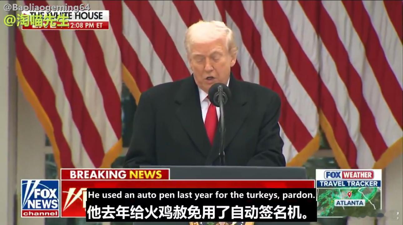 ‼️川普总统亲自宣布——去年拜登赦免的火鸡全部无效，它们逃不掉走向餐桌的命运