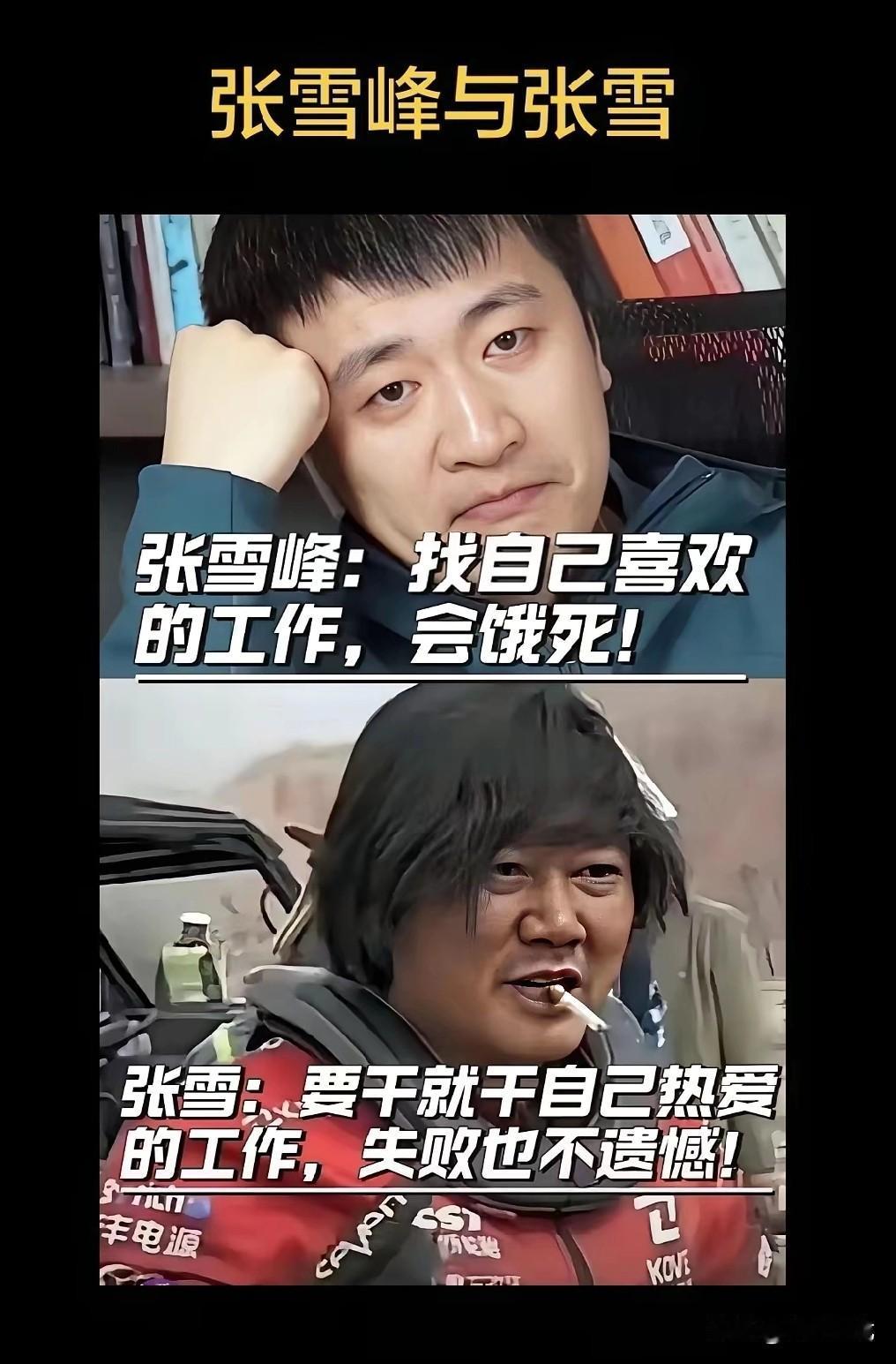 张雪峰和张雪，名字一字之差。他俩都成功了，但他俩的观点截然不同。一个是说普罗大