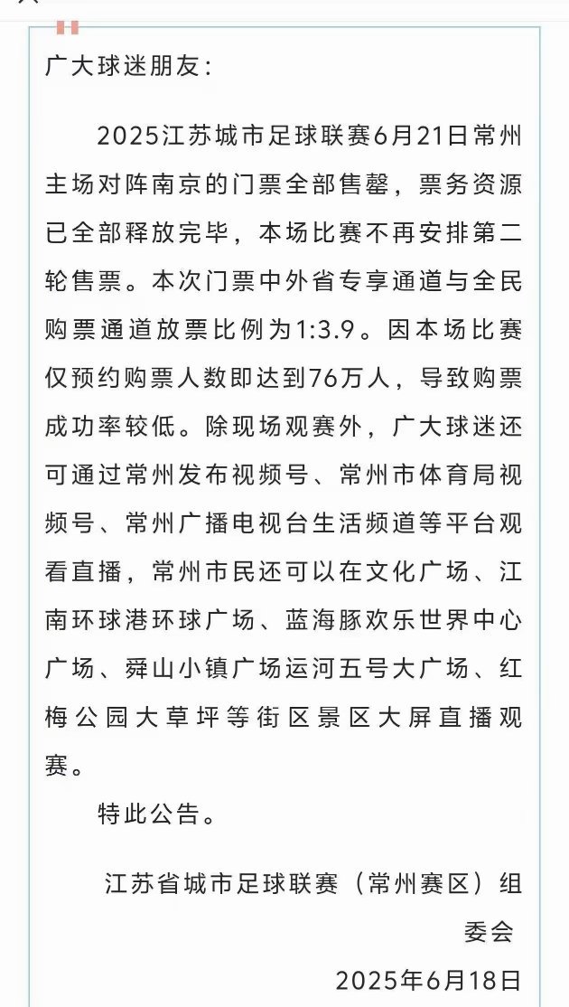 76万人预约21号常州vs南京的球赛门票，太夸张了！江苏各地应援苏超奇招频