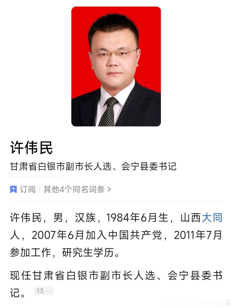 许伟民已任白银市副市长人选、会宁县委书记。