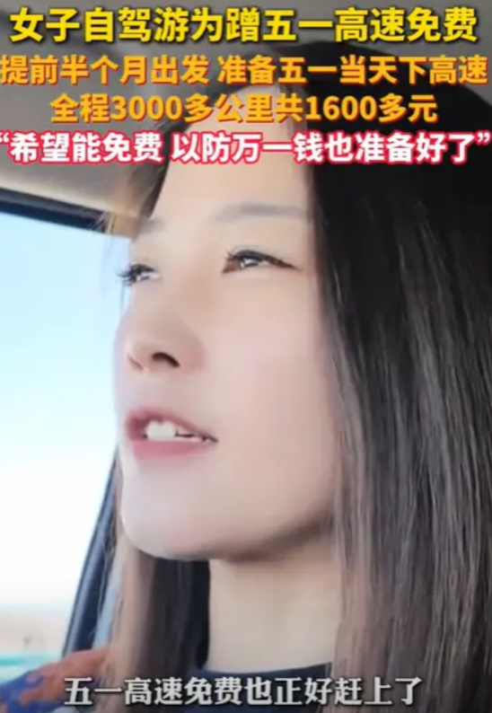 这女生可真是赚翻了！在黑龙江，有位女生为了蹭五一高速免费的福利，竟然提前半个月就